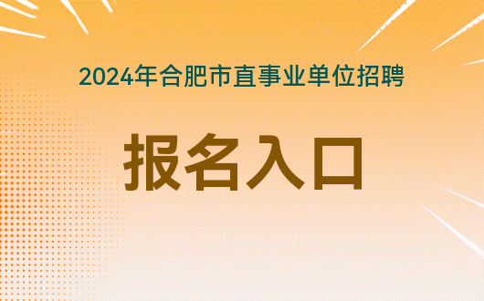 安徽事业单位招聘官网 