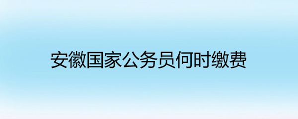 安徽省公务员2022年考试时间 2022年考试安排时间表