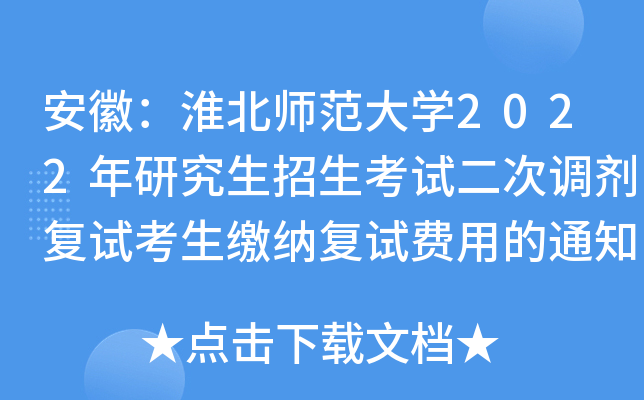 淮北师范大学招生 淮北师范大学招生简章研究生