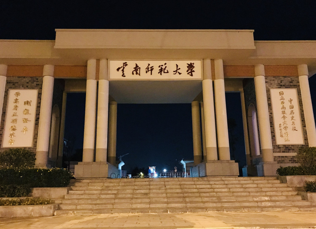 云南师范大学 