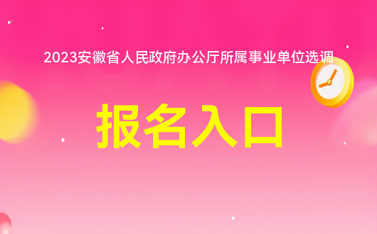 安徽人事考试网报名 安徽人事考试网报名入口官网