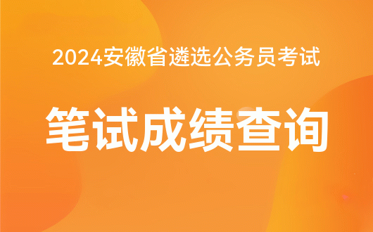 安徽省人事考试网官网 