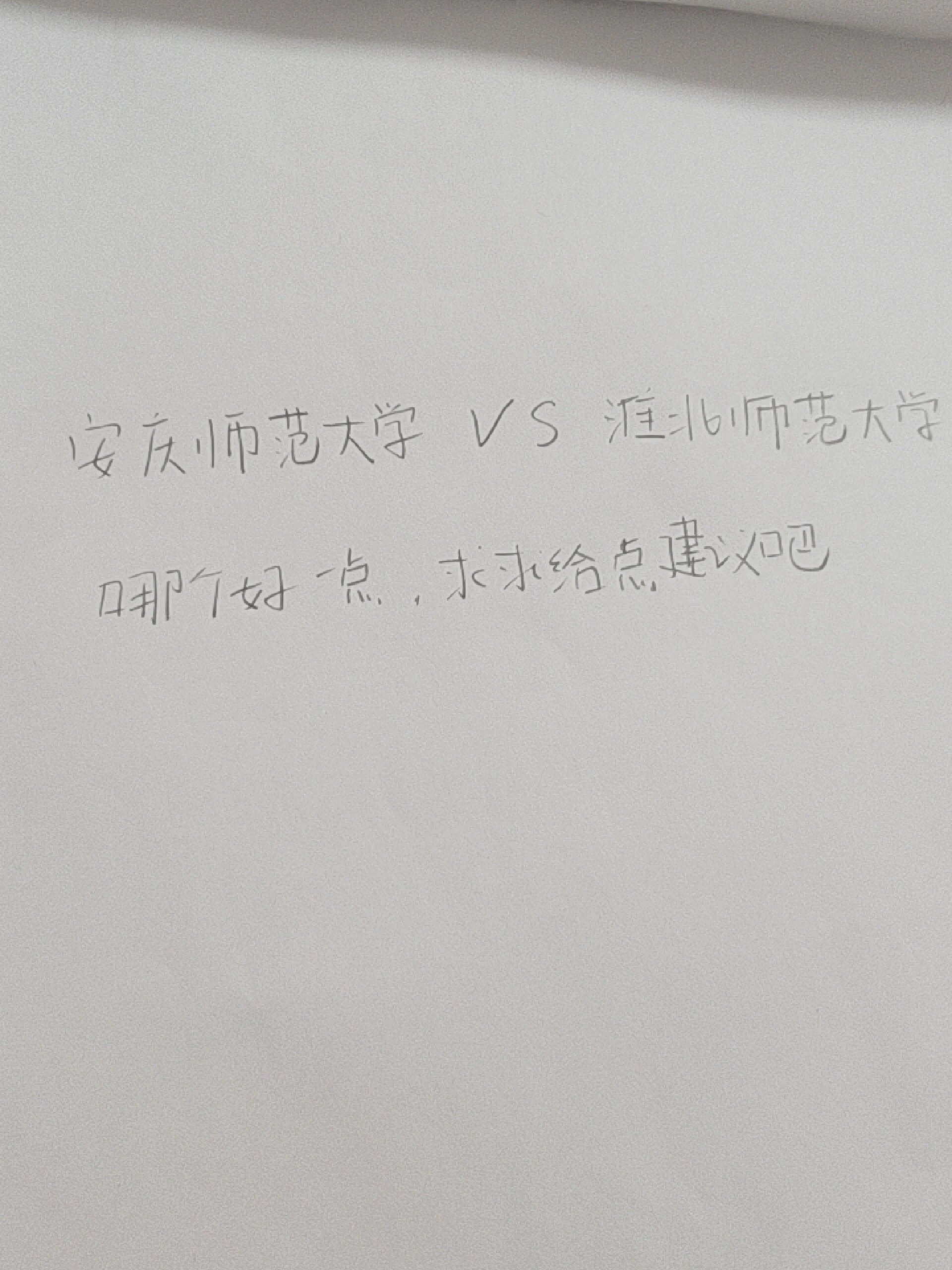 安庆师范大学算好二本吗 