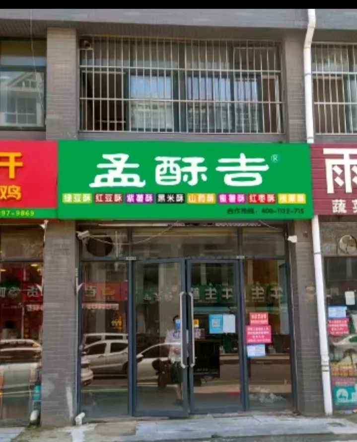 绿豆饼连锁加盟店 