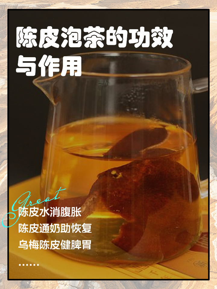 陈皮的功效与作用及食用方法 