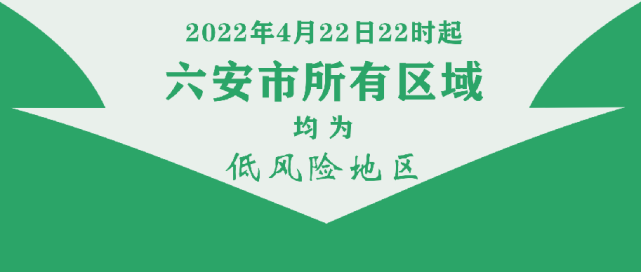 安徽六安属于什么风险地区 安徽六安属于什么风险地区呢