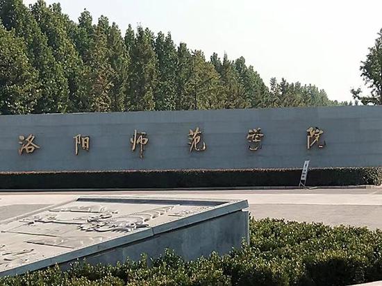 洛阳师范学院 洛阳师范是二本还是一本