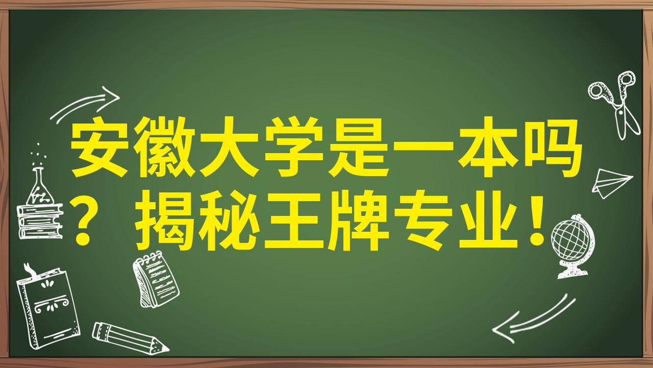 安徽大学哪个专业最好 