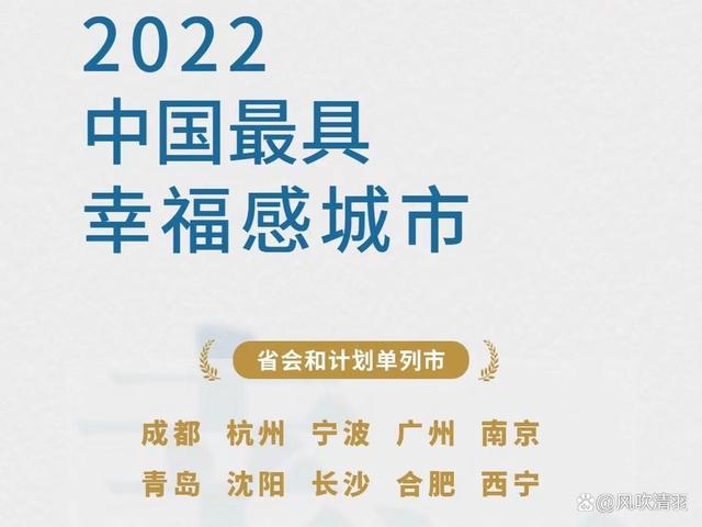 中国幸福城市排名 中国幸福城市排行榜2021