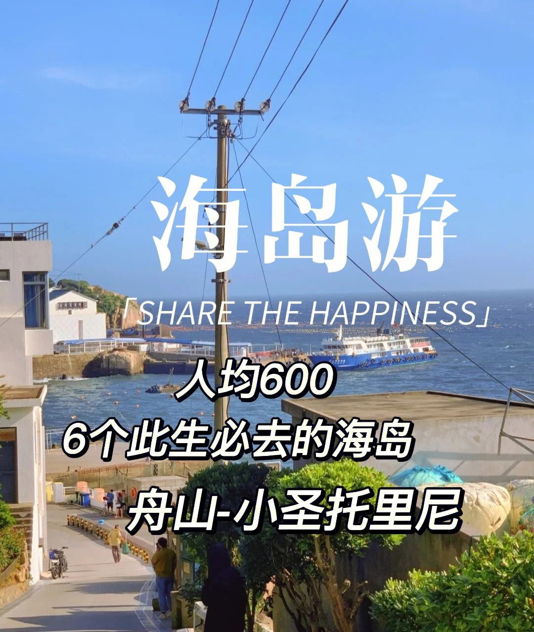 浙江舟山旅游攻略三日游 普陀山三日游最佳顺序