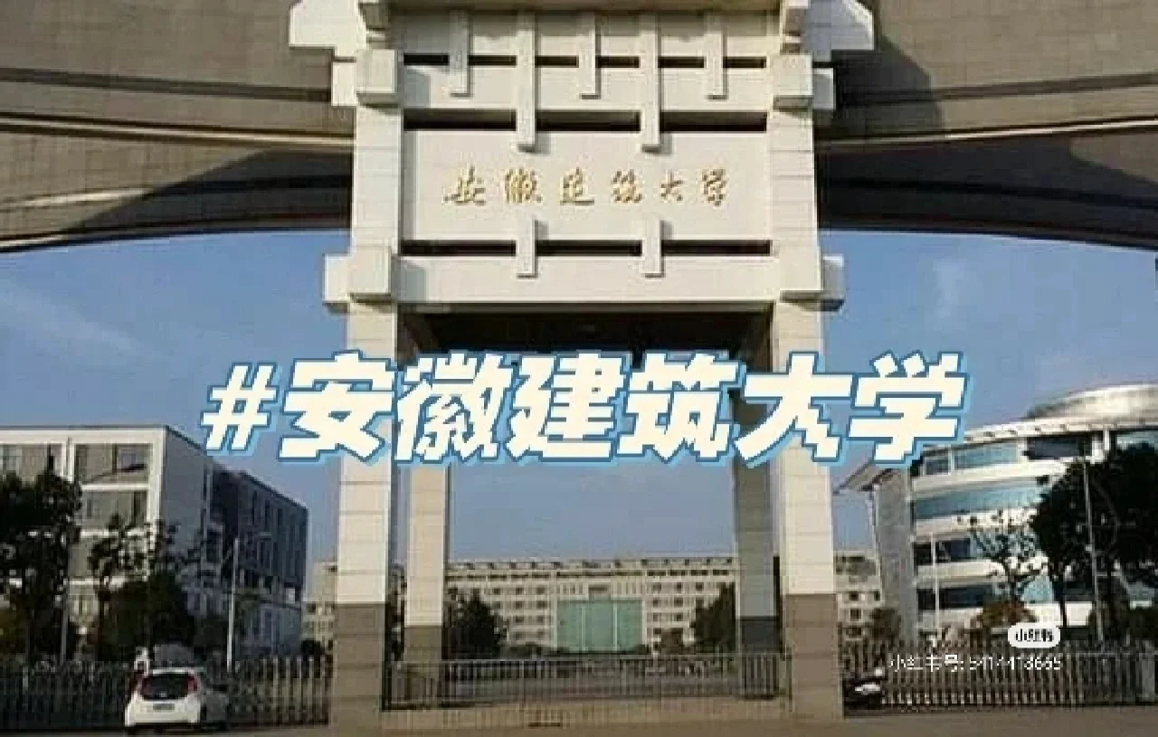 安徽建筑大学官网信息门户 