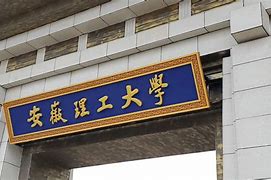 安徽理工大学认可度 