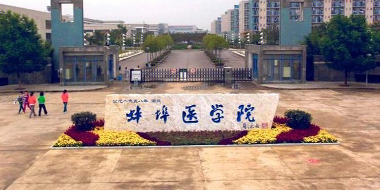 蚌埠医学院 