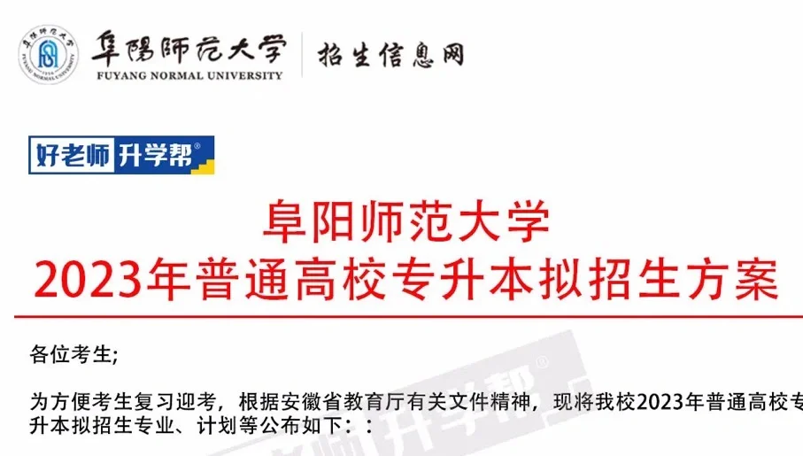 阜阳师范大学专升本2022年 