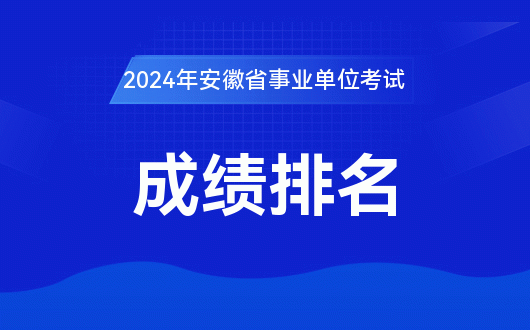 安徽省人亊考试网 安徽省人事考试网官网报名入口