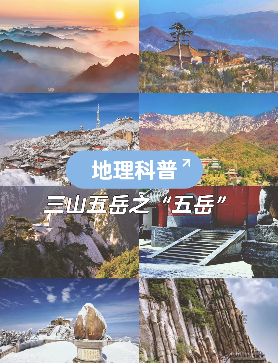 中国的五岳是哪五座山 中国四大名山和五岳