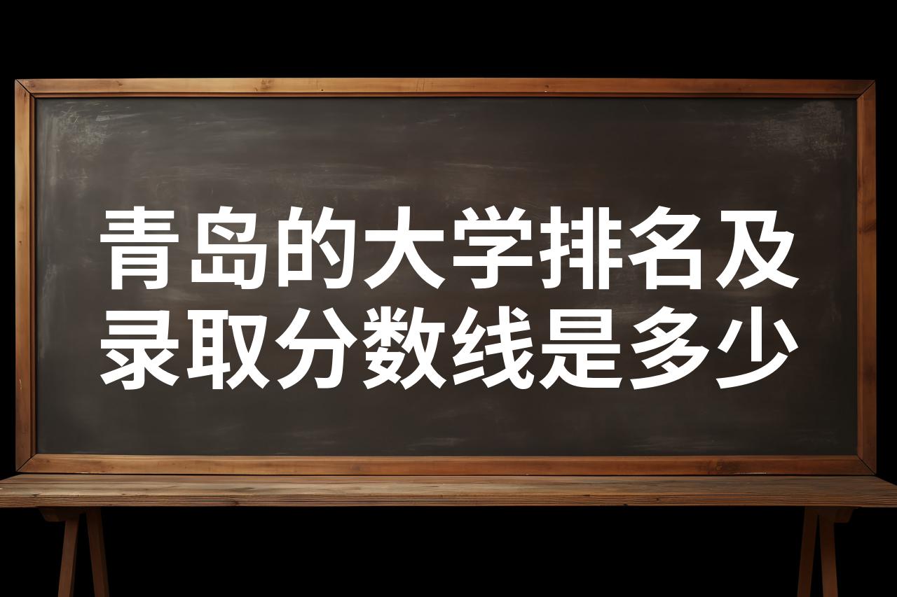 青岛的大学排名一览表 