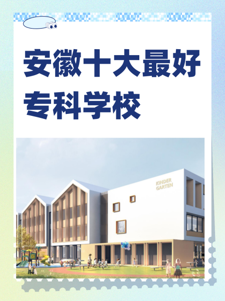 安徽十大专科学校排名 