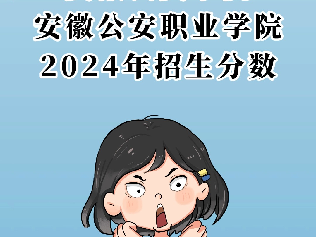 安徽公安职业学院官网招生网 安徽公安职业学院招生网官网进行公布