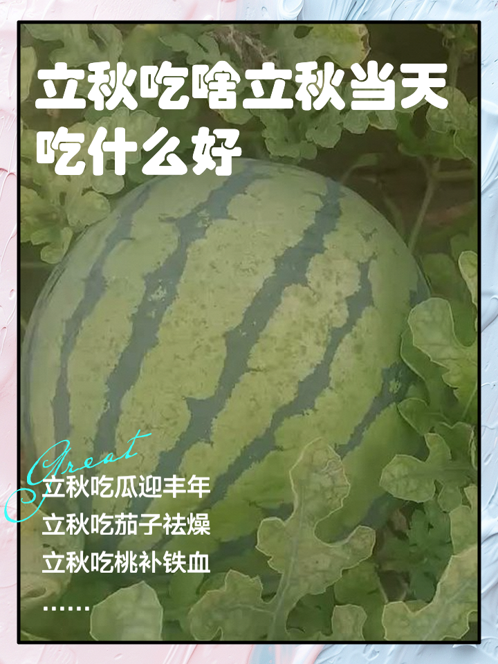 立秋吃什么传统食物北方 