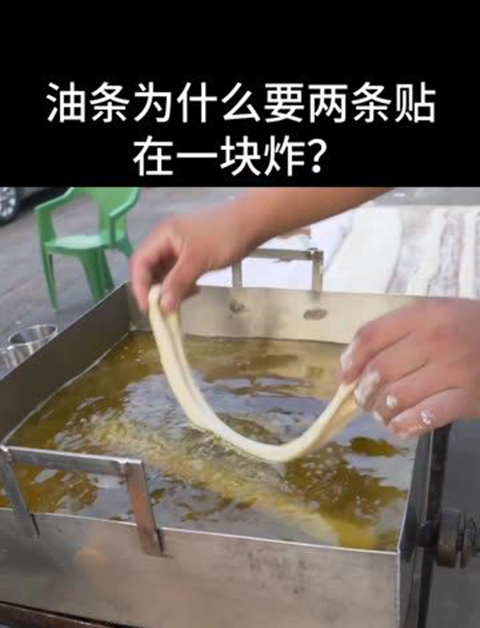 油条必须两根一起炸 油条两根一起炸才能充分膨胀