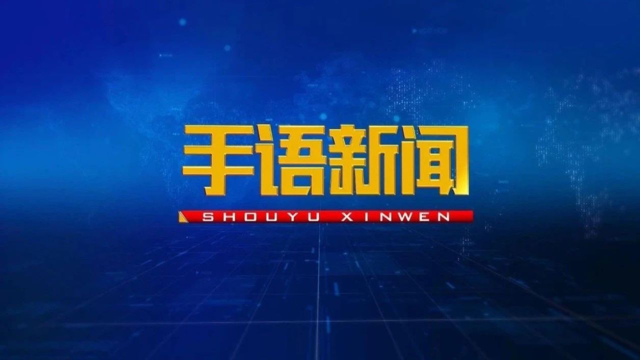 安徽新闻联播直播今天内容 