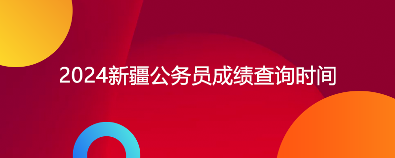 新疆人事考试中心 新疆人事考试中心登录入口