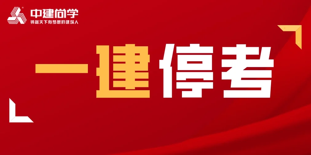 安徽一建停考 安徽一建停考最新消息