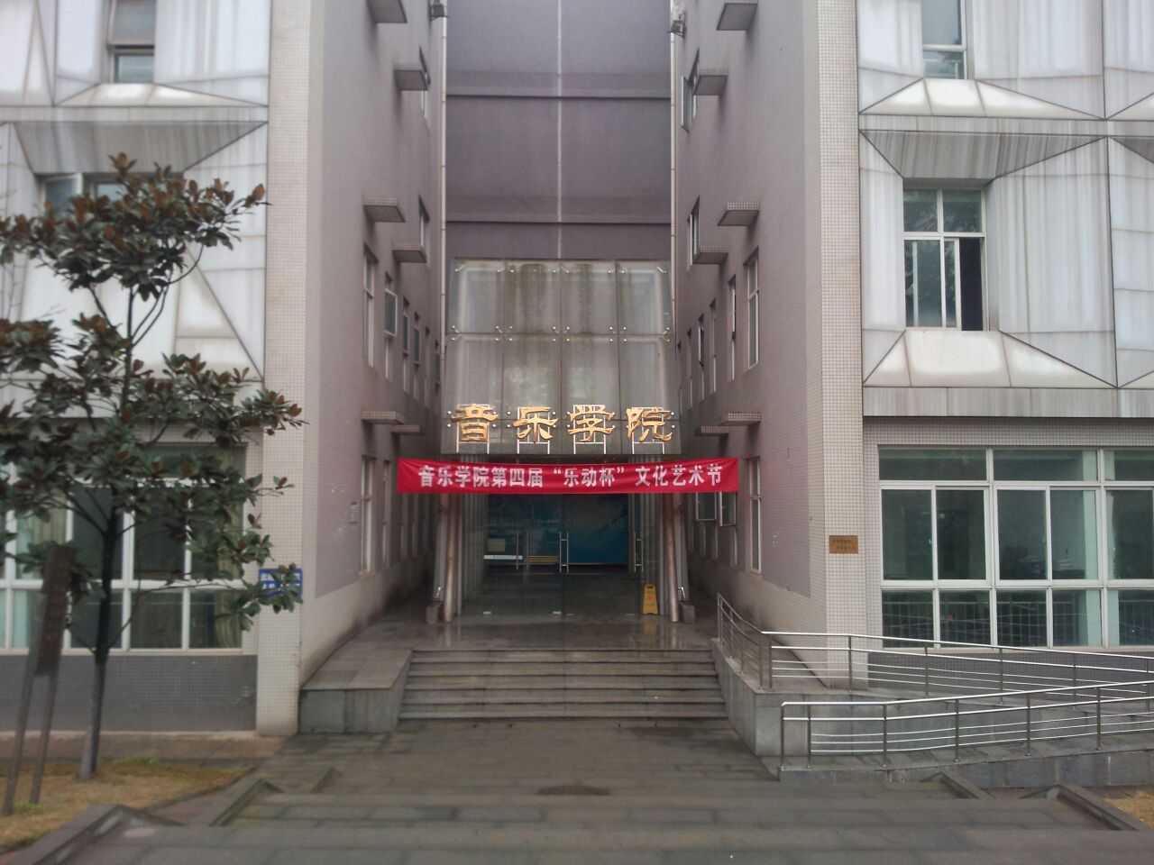 成都师范学院 