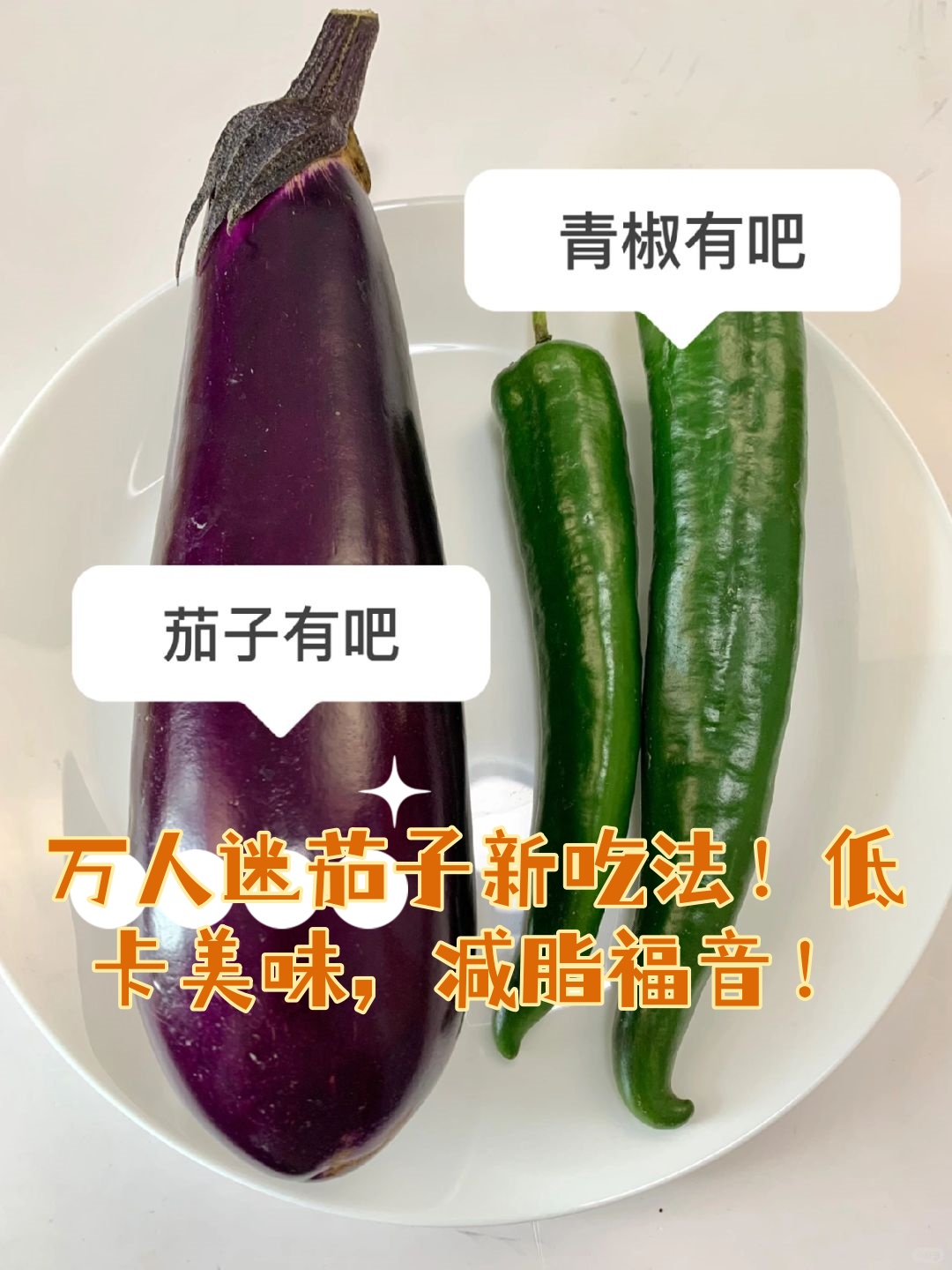 茄子煮法 