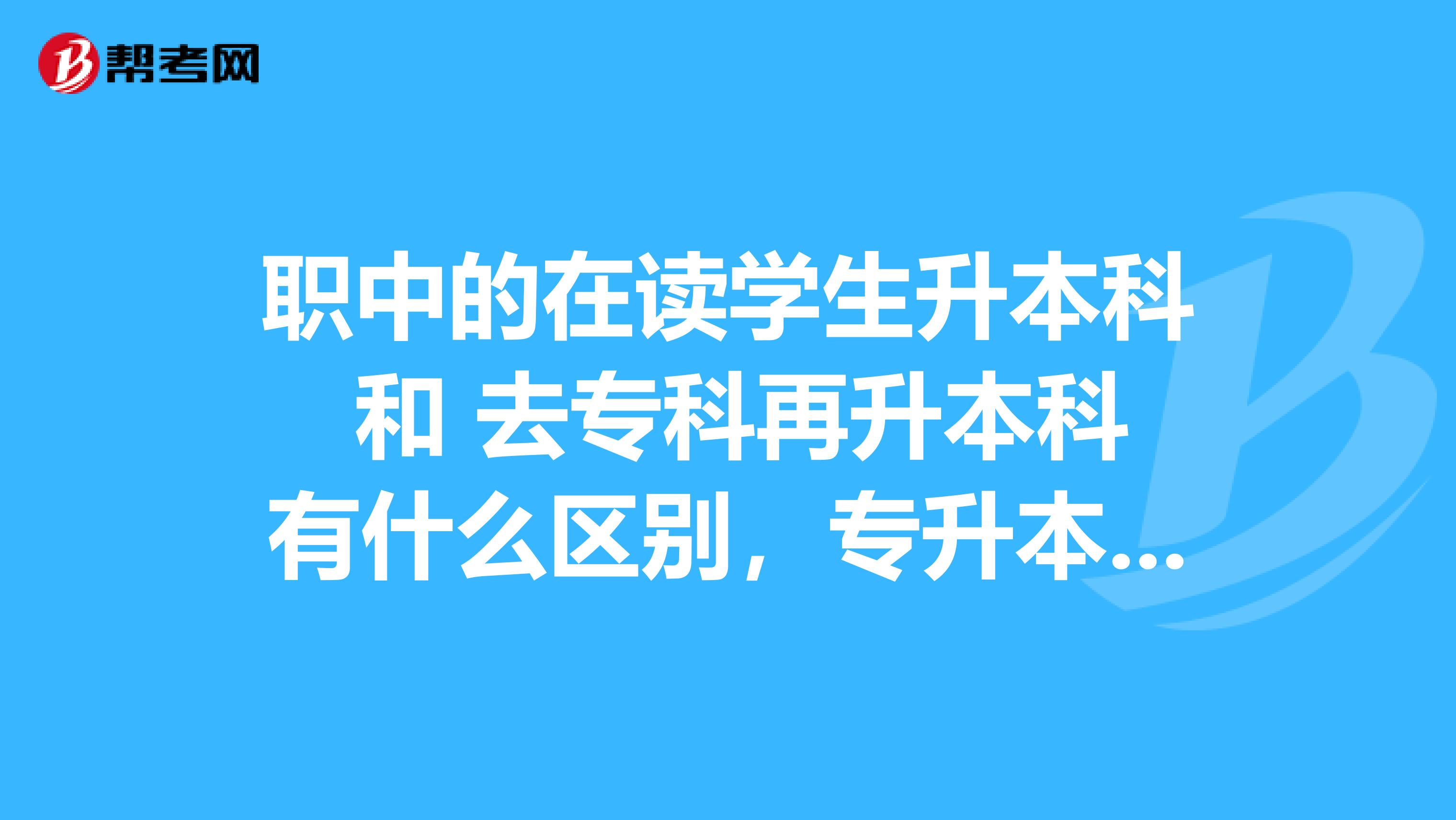 安医专什么时候升本科 安医专可以升本上安医大吗