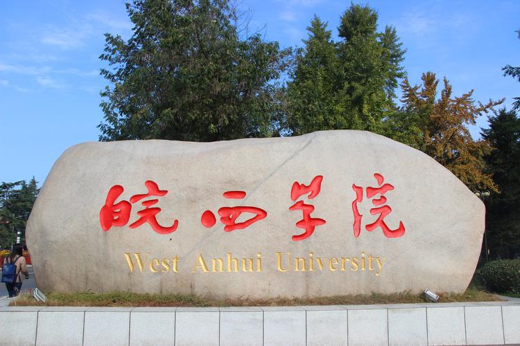 合肥学院和淮北师范大学哪个好 淮北师范大学和合肥师范学院谁更好