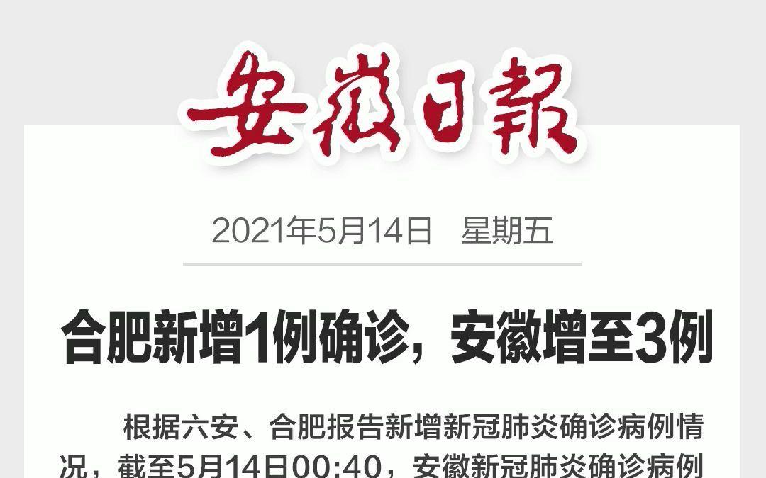 安徽疫情最新消息确诊患者 安徽疫情最新消息今天新增1 例