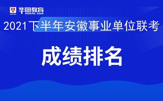 安徽2021下半年事业单位考试 