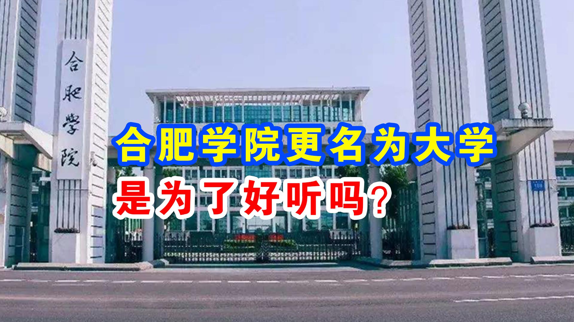 合肥学院更名为合肥大学 合肥学院更名合肥大学公示